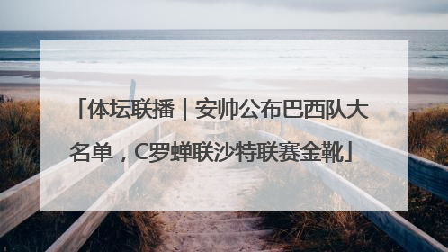体坛联播｜安帅公布巴西队大名单，C罗蝉联沙特联赛金靴