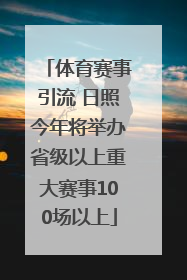 体育赛事引流 日照今年将举办省级以上重大赛事100场以上