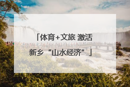 体育+文旅 激活新乡“山水经济”