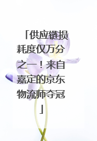 供应链损耗度仅万分之一！来自嘉定的京东物流师夺冠