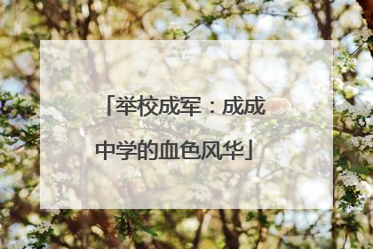 举校成军：成成中学的血色风华