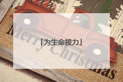 为生命接力