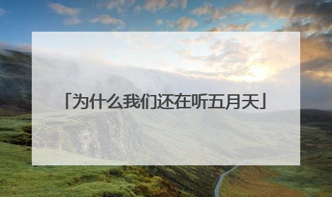 为什么我们还在听五月天