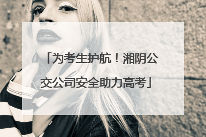 为考生护航！湘阴公交公司安全助力高考