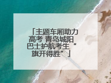 主题车厢助力高考 青岛城阳巴士护航考生“旗开得胜”