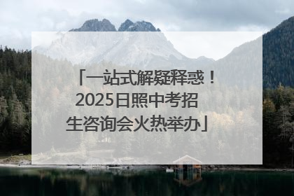 一站式解疑释惑！2025日照中考招生咨询会火热举办