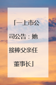 一上市公司公告：她接棒父亲任董事长