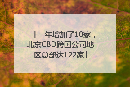 一年增加了10家，北京CBD跨国公司地区总部达122家