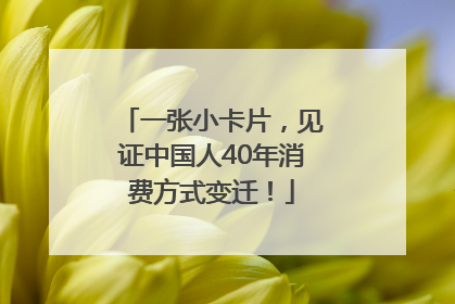 一张小卡片，见证中国人40年消费方式变迁！