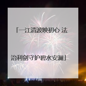 一江清波映初心 法治利剑守护碧水安澜