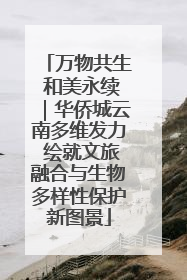万物共生 和美永续｜华侨城云南多维发力 绘就文旅融合与生物多样性保护新图景