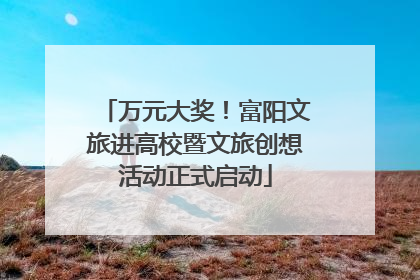 万元大奖！富阳文旅进高校暨文旅创想活动正式启动
