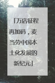 万店征程再加码，麦当劳中国本土化发展的新纪元