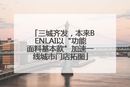 三城齐发，本来BENLAI以“功能面料基本款”加速一线城市门店拓图