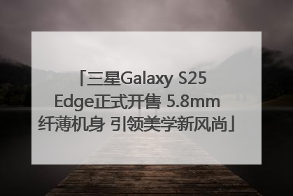 三星Galaxy S25 Edge正式开售 5.8mm纤薄机身 引领美学新风尚