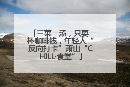 三菜一汤，只要一杯咖啡钱，年轻人“反向打卡”萧山“CHILL·食堂”