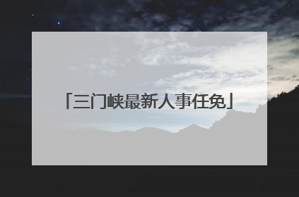三门峡最新人事任免