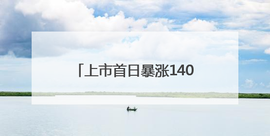 上市首日暴涨140% 军用无人机公司登陆纽交所 AI打造产品核心竞争力