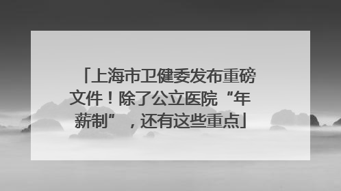 上海市卫健委发布重磅文件！除了公立医院“年薪制”，还有这些重点