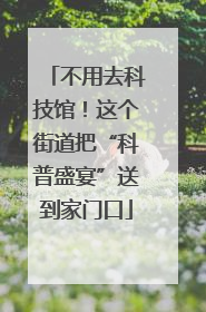 不用去科技馆！这个街道把“科普盛宴”送到家门口