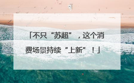 不只“苏超”，这个消费场景持续“上新”！