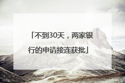 不到30天，两家银行的申请接连获批