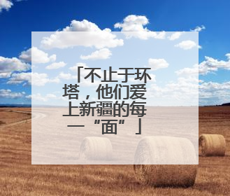 不止于环塔，他们爱上新疆的每一“面”