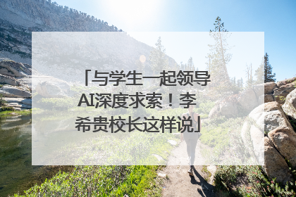 与学生一起领导AI深度求索！李希贵校长这样说