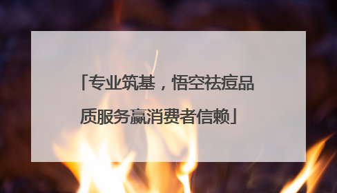 专业筑基，悟空祛痘品质服务赢消费者信赖