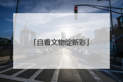 且看文物绽新彩