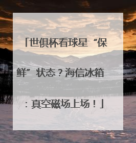 世俱杯看球星“保鲜”状态？海信冰箱：真空磁场上场！