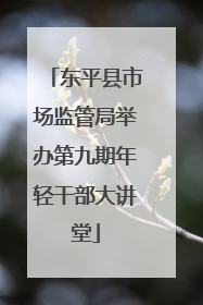 东平县市场监管局举办第九期年轻干部大讲堂