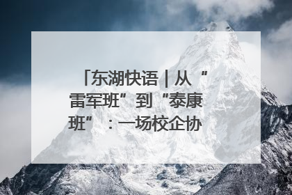 东湖快语｜从“雷军班”到“泰康班”：一场校企协同的“接力赛”