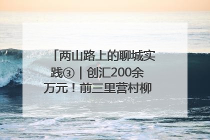 两山路上的聊城实践③｜创汇200余万元！前三里营村柳篱笆畅销西班牙