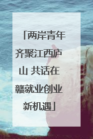 两岸青年齐聚江西庐山 共话在赣就业创业新机遇
