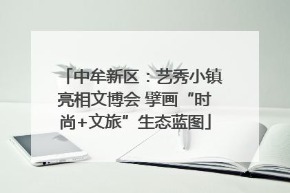 中牟新区：艺秀小镇亮相文博会 擘画“时尚+文旅”生态蓝图