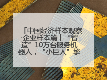 中国经济样本观察·企业样本篇丨“智造”10万台服务机器人，“小巨人”擎朗有大梦想
