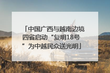 中国广西与越南边境四省启动“复明18号”为中越民众送光明