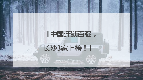 中国连锁百强，长沙3家上榜！
