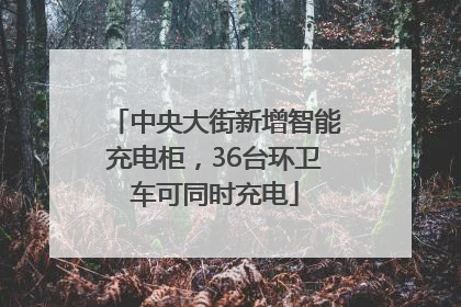 中央大街新增智能充电柜，36台环卫车可同时充电