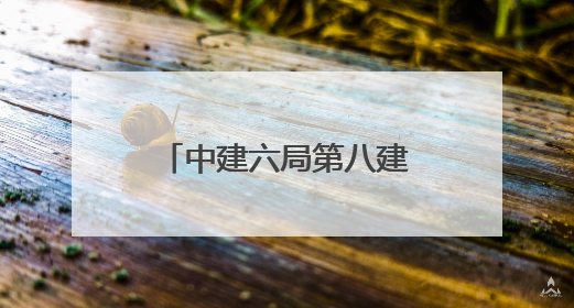 中建六局第八建设有限公司三亚崖州湾科技城南山棚户区安置项目二标段顺利通过第一次主体结构验收