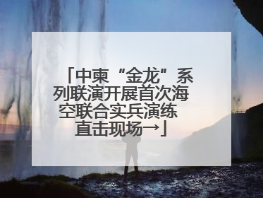 中柬“金龙”系列联演开展首次海空联合实兵演练 直击现场→