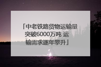 中老铁路货物运输量突破6000万吨 运输需求逐年攀升