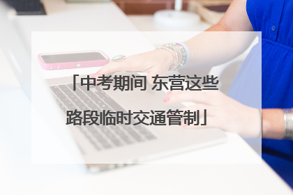 中考期间 东营这些路段临时交通管制