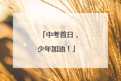 中考首日，少年加油！