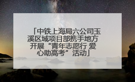 中铁上海局六公司玉溪区域项目部携手地方开展“青年志愿行 爱心助高考”活动