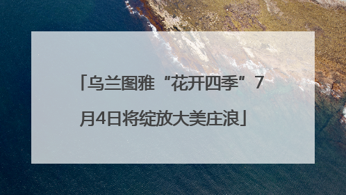 乌兰图雅“花开四季”7月4日将绽放大美庄浪