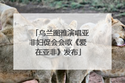 乌兰图雅演唱亚非妇促会会歌《爱在亚非》发布