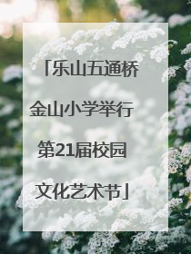 乐山五通桥金山小学举行第21届校园文化艺术节