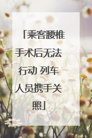 乘客腰椎手术后无法行动 列车人员携手关照